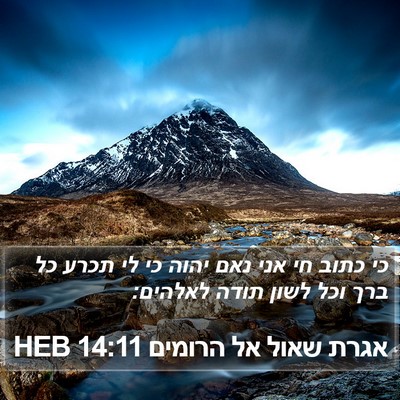 אגרת שאול אל הרומים 14:11 HEB Bible Verse Image