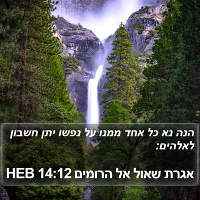 אגרת שאול אל הרומים 14:12 HEB Bible Verse Image