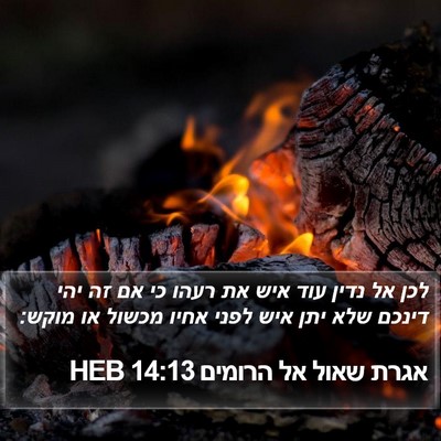 אגרת שאול אל הרומים 14:13 HEB Bible Verse Image