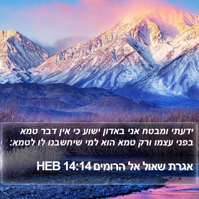 אגרת שאול אל הרומים 14:14 HEB Bible Verse Image