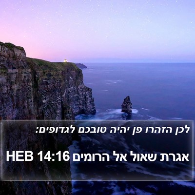 אגרת שאול אל הרומים 14:16 HEB Bible Verse Image