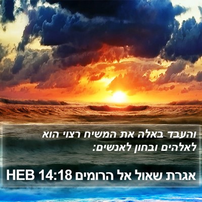 אגרת שאול אל הרומים 14:18 HEB Bible Verse Image