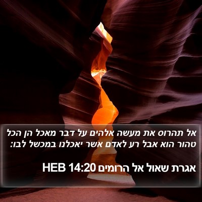 אגרת שאול אל הרומים 14:20 HEB Bible Verse Image