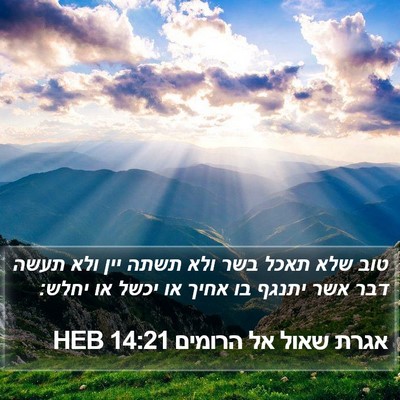 אגרת שאול אל הרומים 14:21 HEB Bible Verse Image