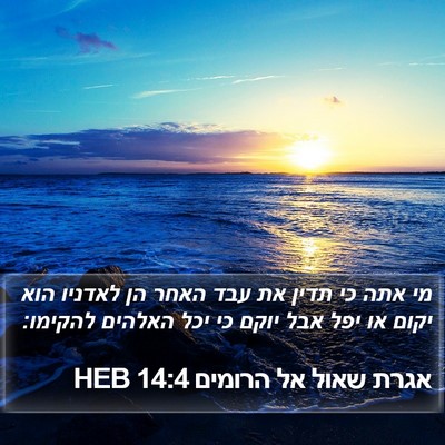 אגרת שאול אל הרומים 14:4 HEB Bible Verse Image