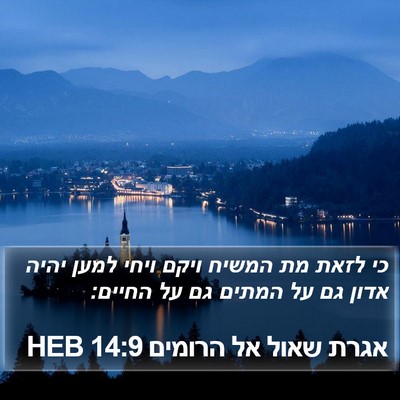 אגרת שאול אל הרומים 14:9 HEB Bible Verse Image