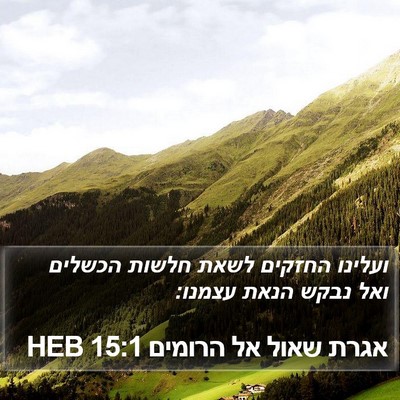 אגרת שאול אל הרומים 15:1 HEB Bible Verse Image