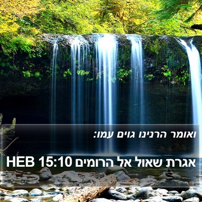 אגרת שאול אל הרומים 15:10 HEB Bible Verse Image
