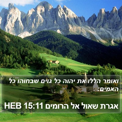 אגרת שאול אל הרומים 15:11 HEB Bible Verse Image