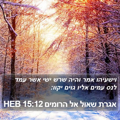 אגרת שאול אל הרומים 15:12 HEB Bible Verse Image