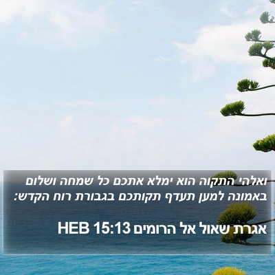 אגרת שאול אל הרומים 15:13 HEB Bible Verse Image