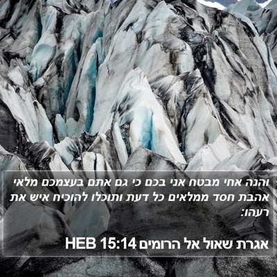 אגרת שאול אל הרומים 15:14 HEB Bible Verse Image