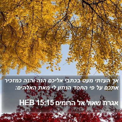 אגרת שאול אל הרומים 15:15 HEB Bible Verse Image