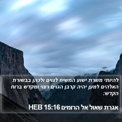 אגרת שאול אל הרומים 15:16 HEB Bible Verse Image