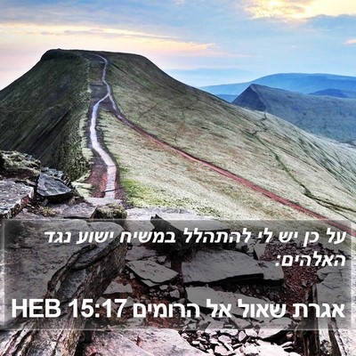 אגרת שאול אל הרומים 15:17 HEB Bible Verse Image