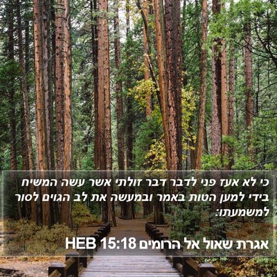 אגרת שאול אל הרומים 15:18 HEB Bible Verse Image