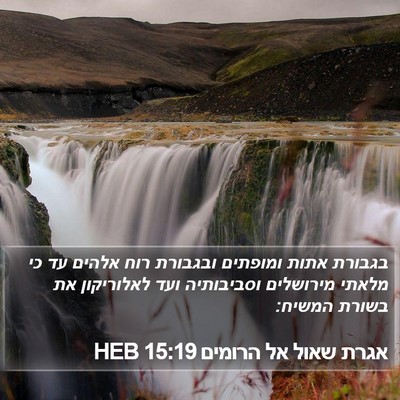 אגרת שאול אל הרומים 15:19 HEB Bible Verse Image
