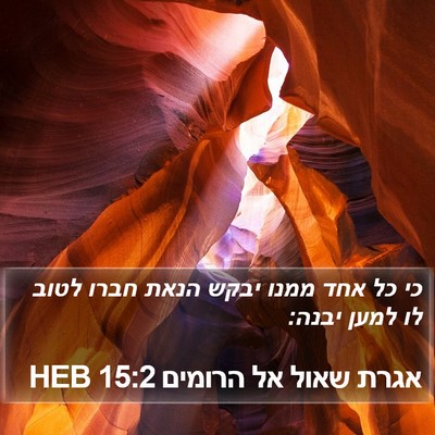 אגרת שאול אל הרומים 15:2 HEB Bible Verse Image