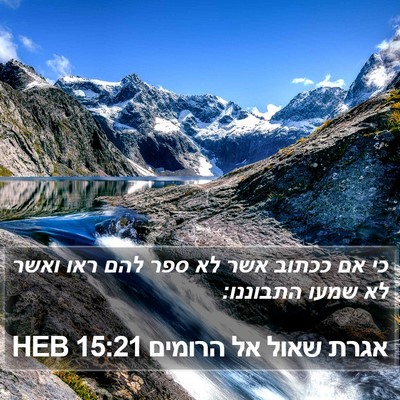 אגרת שאול אל הרומים 15:21 HEB Bible Verse Image