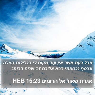 אגרת שאול אל הרומים 15:23 HEB Bible Verse Image