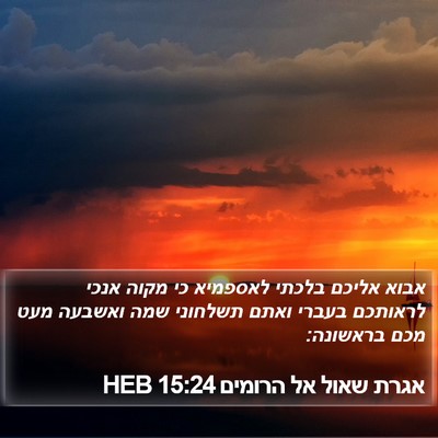 אגרת שאול אל הרומים 15:24 HEB Bible Verse Image