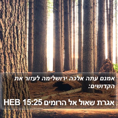 אגרת שאול אל הרומים 15:25 HEB Bible Verse Image