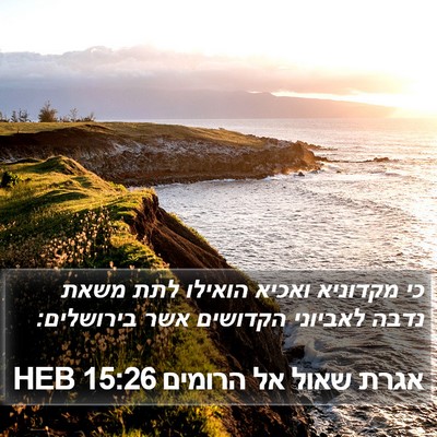 אגרת שאול אל הרומים 15:26 HEB Bible Verse Image
