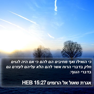 אגרת שאול אל הרומים 15:27 HEB Bible Verse Image
