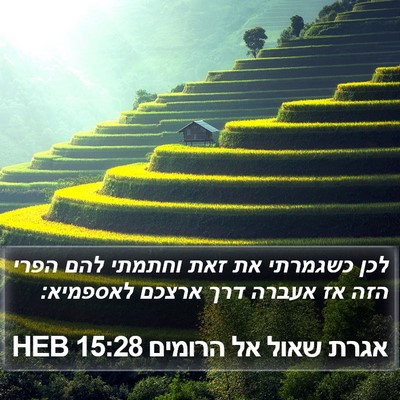 אגרת שאול אל הרומים 15:28 HEB Bible Verse Image