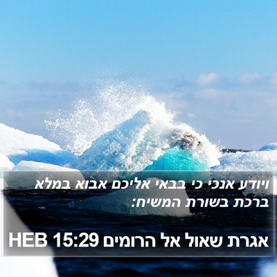 אגרת שאול אל הרומים 15:29 HEB Bible Verse Image
