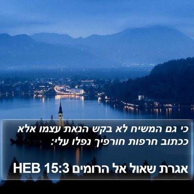 אגרת שאול אל הרומים 15:3 HEB Bible Verse Image