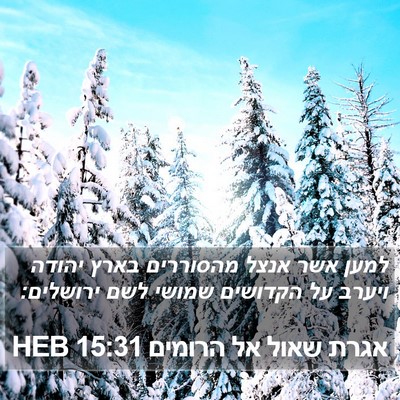 אגרת שאול אל הרומים 15:31 HEB Bible Verse Image