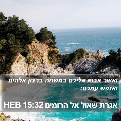 אגרת שאול אל הרומים 15:32 HEB Bible Verse Image