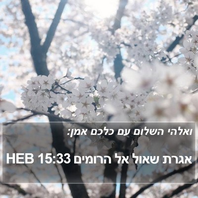 אגרת שאול אל הרומים 15:33 HEB Bible Verse Image