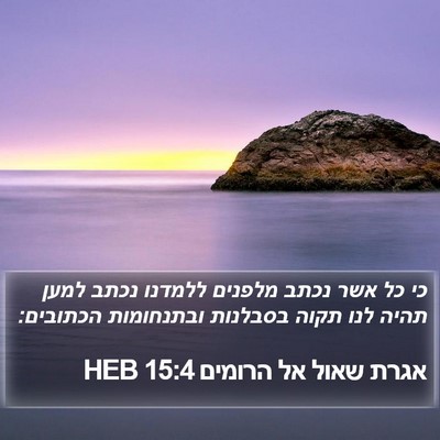אגרת שאול אל הרומים 15:4 HEB Bible Verse Image