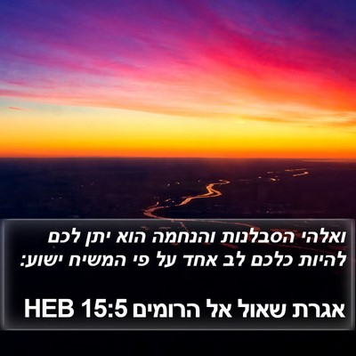 אגרת שאול אל הרומים 15:5 HEB Bible Verse Image