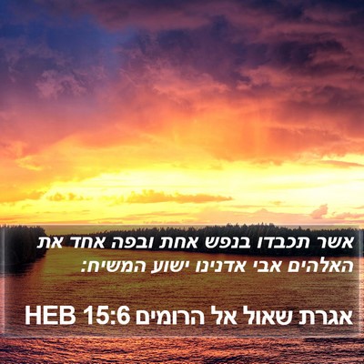 אגרת שאול אל הרומים 15:6 HEB Bible Verse Image