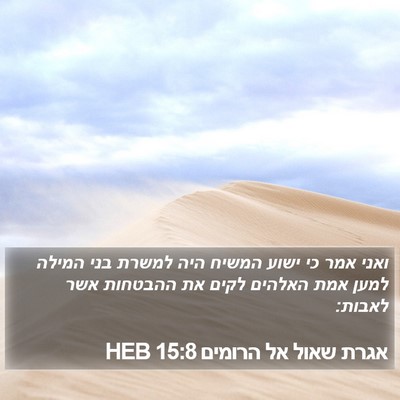 אגרת שאול אל הרומים 15:8 HEB Bible Verse Image