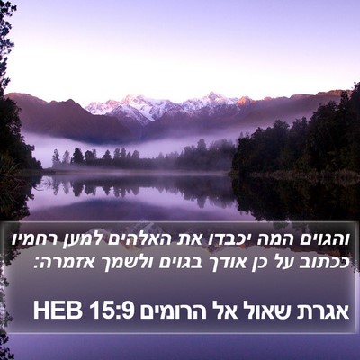 אגרת שאול אל הרומים 15:9 HEB Bible Verse Image