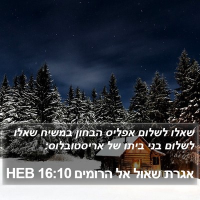 אגרת שאול אל הרומים 16:10 HEB Bible Verse Image