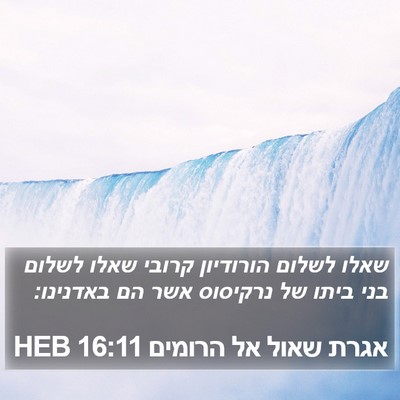אגרת שאול אל הרומים 16:11 HEB Bible Verse Image