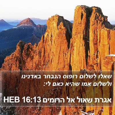 אגרת שאול אל הרומים 16:13 HEB Bible Verse Image