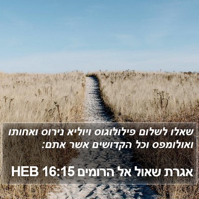 אגרת שאול אל הרומים 16:15 HEB Bible Verse Image