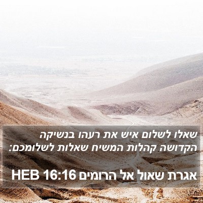 אגרת שאול אל הרומים 16:16 HEB Bible Verse Image