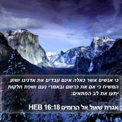 אגרת שאול אל הרומים 16:18 HEB Bible Verse Image