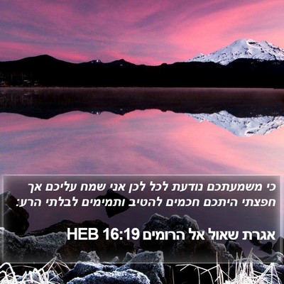 אגרת שאול אל הרומים 16:19 HEB Bible Verse Image