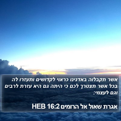 אגרת שאול אל הרומים 16:2 HEB Bible Verse Image
