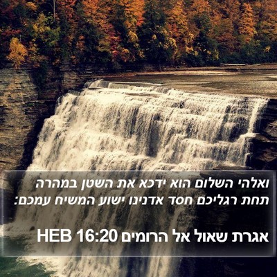 אגרת שאול אל הרומים 16:20 HEB Bible Verse Image