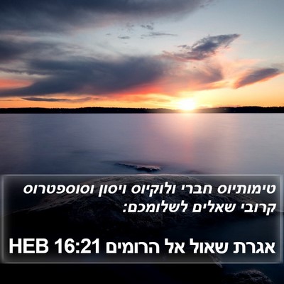 אגרת שאול אל הרומים 16:21 HEB Bible Verse Image