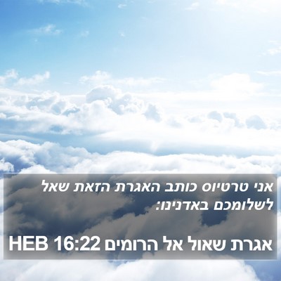 אגרת שאול אל הרומים 16:22 HEB Bible Verse Image